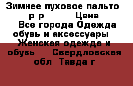 Зимнее пуховое пальто Moncler р-р 42-44 › Цена ­ 2 200 - Все города Одежда, обувь и аксессуары » Женская одежда и обувь   . Свердловская обл.,Тавда г.